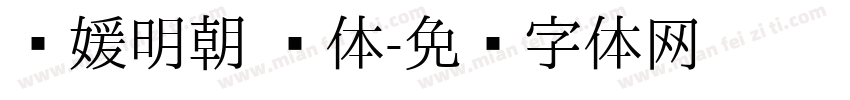 简媛明朝 简体字体转换